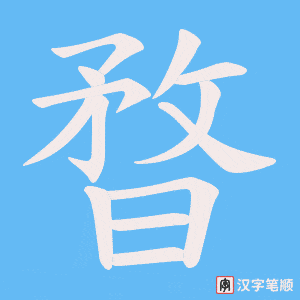 暓笔顺动图
