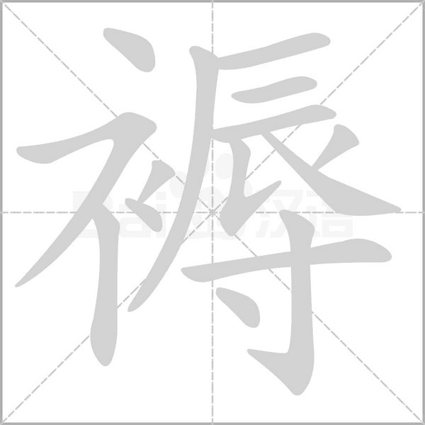 褥笔顺动图
