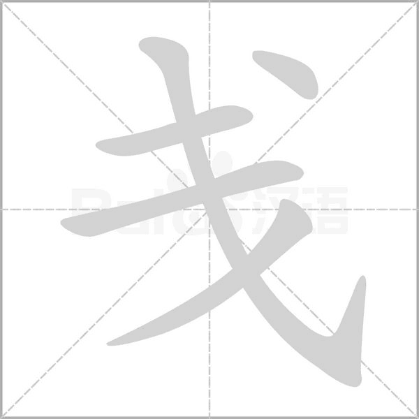 戋笔顺动图