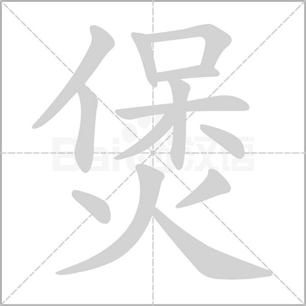 煲笔顺动图