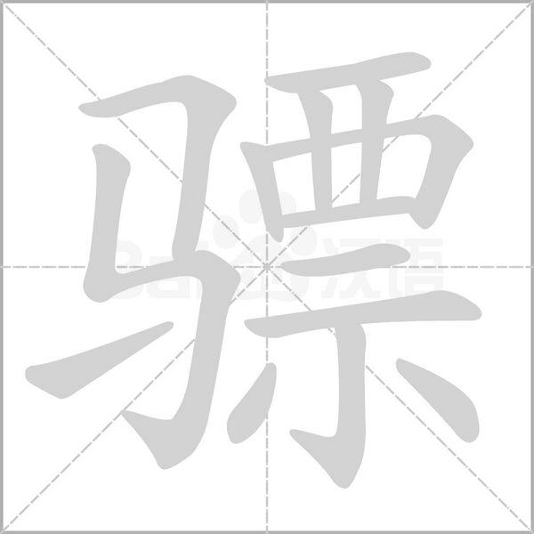 骠笔顺动图
