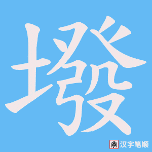 墢笔顺动图