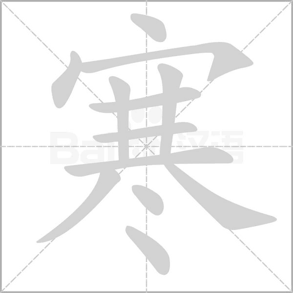 寒笔顺动图