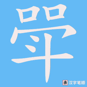 斝笔顺动图
