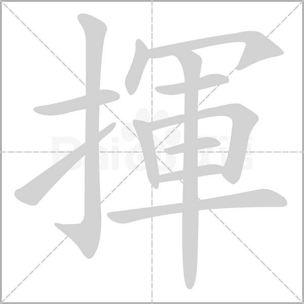揮笔顺动图