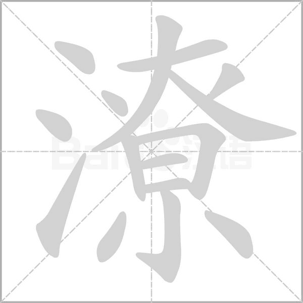 潦笔顺动图