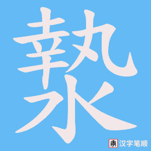 漐笔顺动图