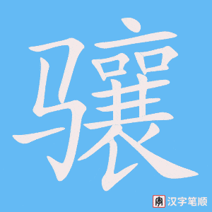 骧笔顺动图