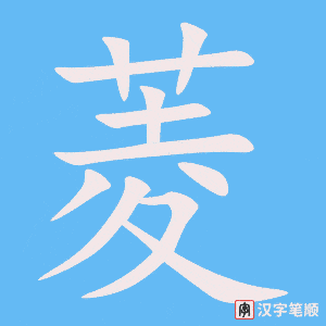 菱笔顺动图