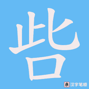 呰笔顺动图