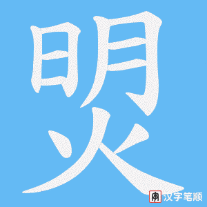 焽笔顺动图