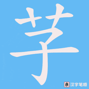 芓笔顺动图