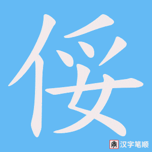 俀笔顺动图