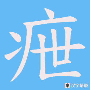 疶笔顺动图