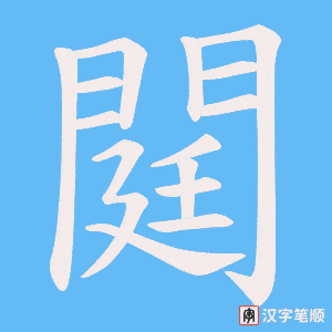 閮笔顺动图