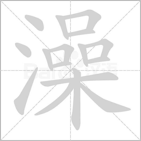澡笔顺动图