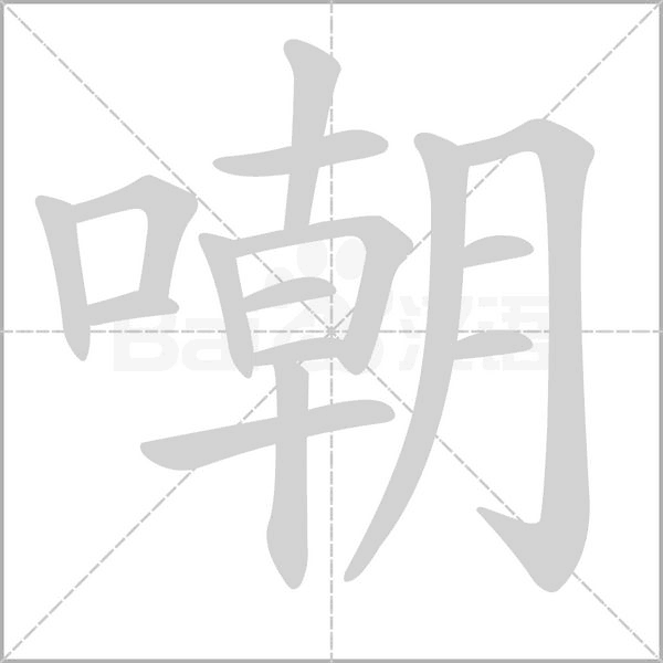 嘲笔顺动图