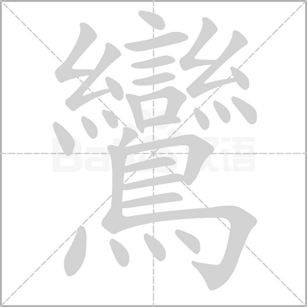 鸞笔顺动图