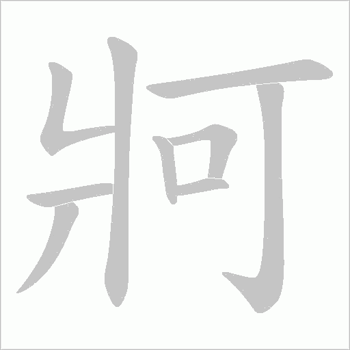 牁笔顺动图