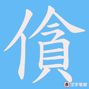 僋笔顺动图
