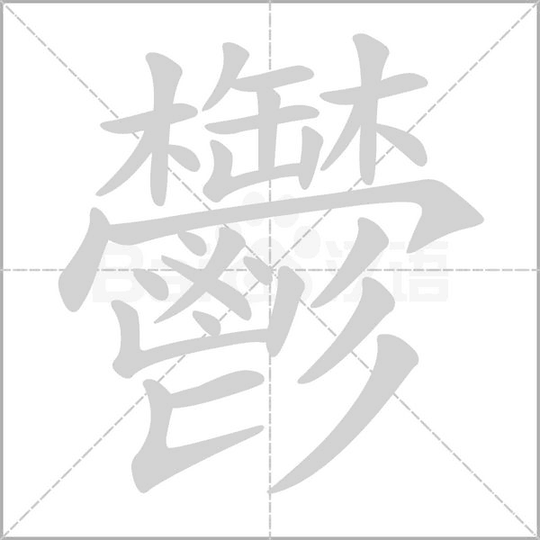 鬱笔顺动图