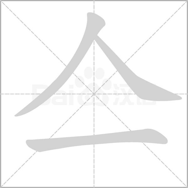 亼笔顺动图