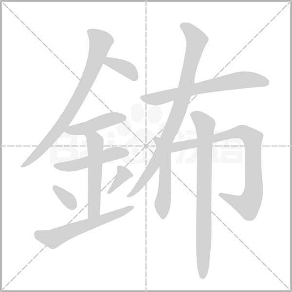 鈽笔顺动图