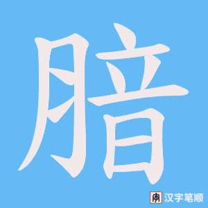 腤笔顺动图
