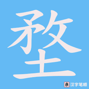 堥笔顺动图