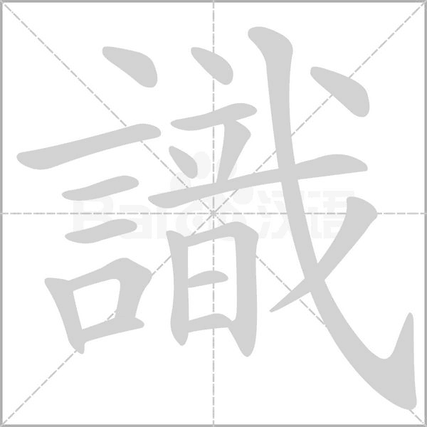 識笔顺动图