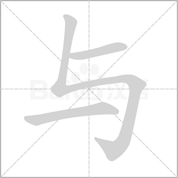与笔顺动图
