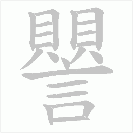 譻笔顺动图