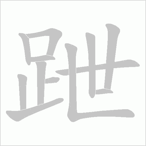 跇笔顺动图