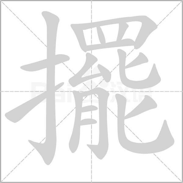 擺笔顺动图