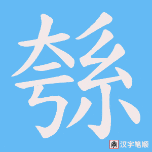 綔笔顺动图