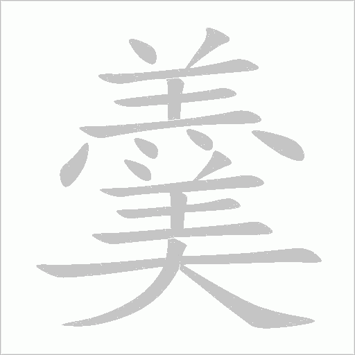 羹笔顺动图