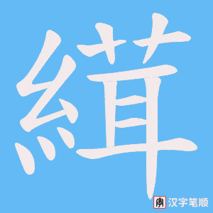 縙笔顺动图