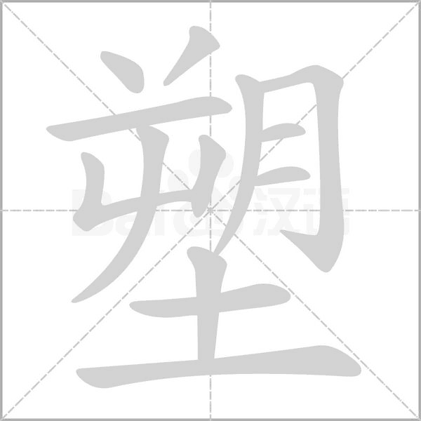 塑笔顺动图