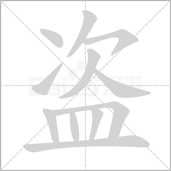 盗笔顺动图
