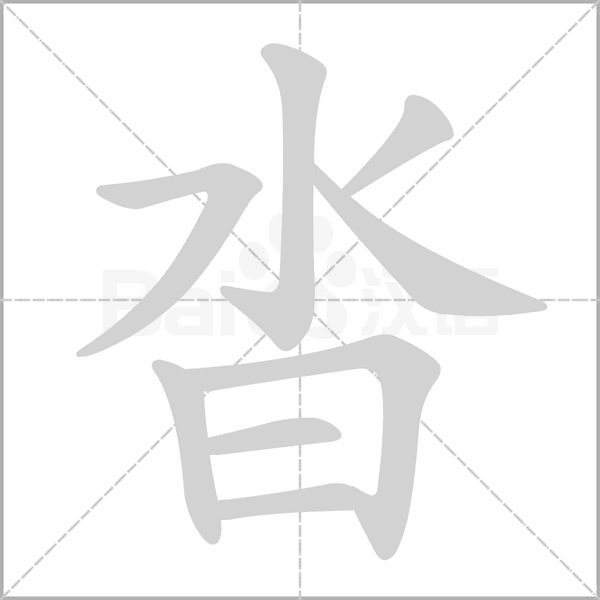 沓笔顺动图