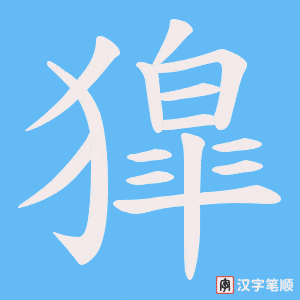 獔笔顺动图