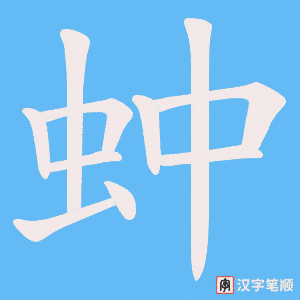 蚛笔顺动图