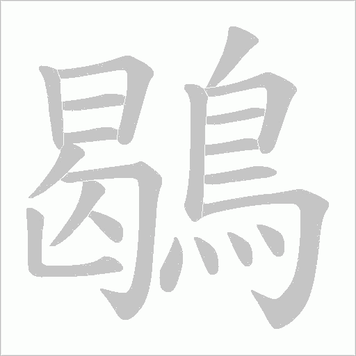 鶡笔顺动图