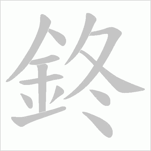 鉖笔顺动图