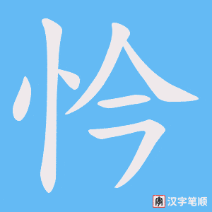 忴笔顺动图