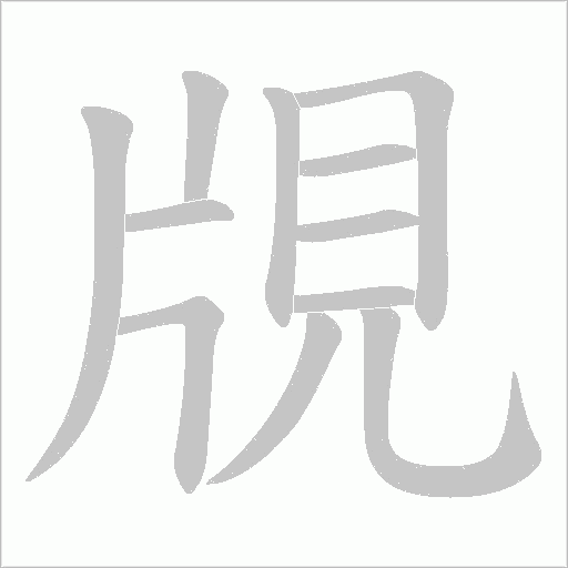 覑笔顺动图