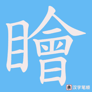 瞺笔顺动图
