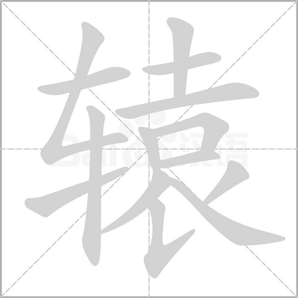 辕笔顺动图