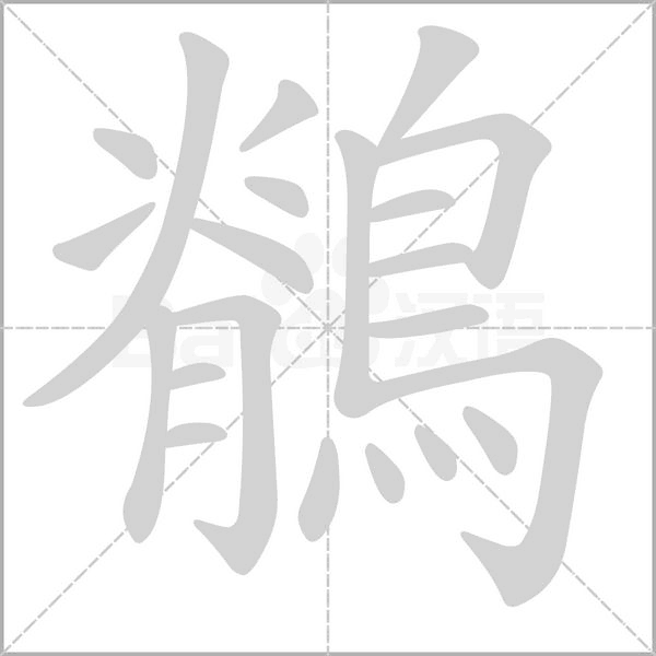 鶺笔顺动图