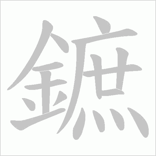鏣笔顺动图